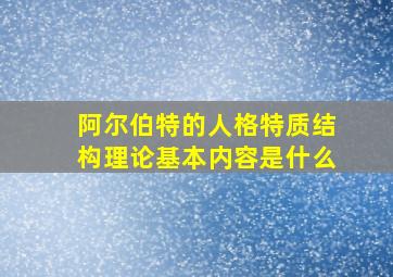 阿尔伯特的人格特质结构理论基本内容是什么