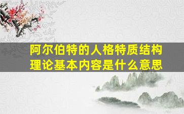 阿尔伯特的人格特质结构理论基本内容是什么意思