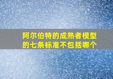 阿尔伯特的成熟者模型的七条标准不包括哪个