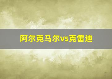 阿尔克马尔vs克雷迪