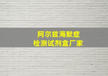 阿尔兹海默症检测试剂盒厂家