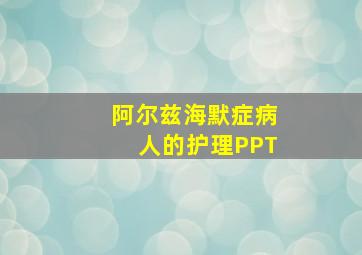 阿尔兹海默症病人的护理PPT