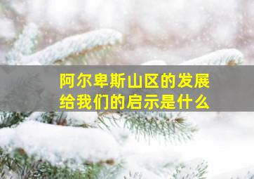 阿尔卑斯山区的发展给我们的启示是什么