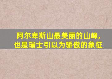 阿尔卑斯山最美丽的山峰,也是瑞士引以为骄傲的象征