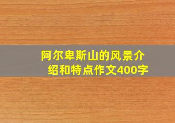 阿尔卑斯山的风景介绍和特点作文400字