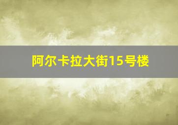 阿尔卡拉大街15号楼