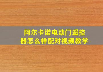 阿尔卡诺电动门遥控器怎么样配对视频教学