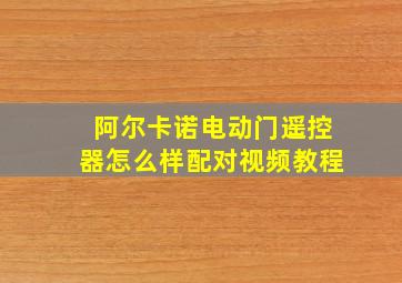 阿尔卡诺电动门遥控器怎么样配对视频教程