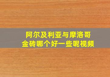 阿尔及利亚与摩洛哥金砖哪个好一些呢视频