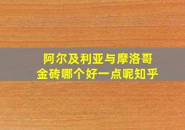 阿尔及利亚与摩洛哥金砖哪个好一点呢知乎