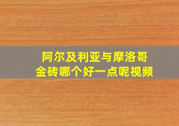 阿尔及利亚与摩洛哥金砖哪个好一点呢视频