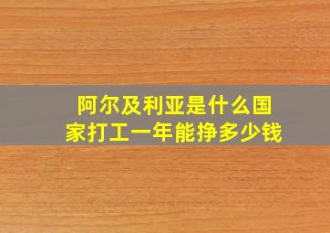 阿尔及利亚是什么国家打工一年能挣多少钱