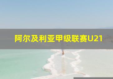 阿尔及利亚甲级联赛U21