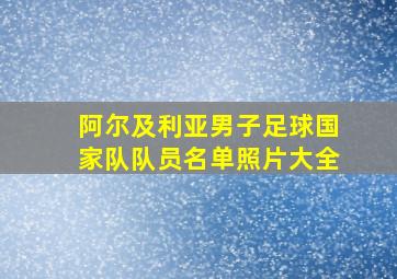 阿尔及利亚男子足球国家队队员名单照片大全