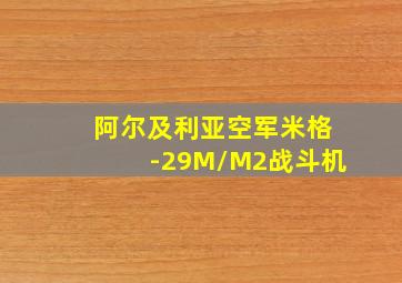 阿尔及利亚空军米格-29M/M2战斗机