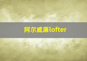 阿尔威廉lofter