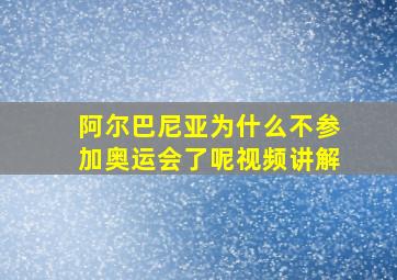 阿尔巴尼亚为什么不参加奥运会了呢视频讲解