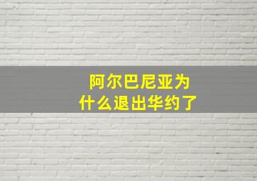 阿尔巴尼亚为什么退出华约了