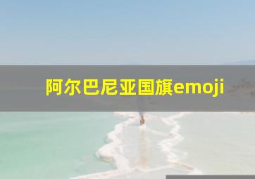 阿尔巴尼亚国旗emoji