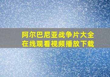 阿尔巴尼亚战争片大全在线观看视频播放下载