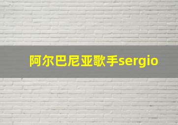 阿尔巴尼亚歌手sergio