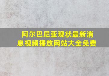 阿尔巴尼亚现状最新消息视频播放网站大全免费