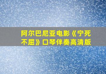 阿尔巴尼亚电影《宁死不屈》口琴伴奏高清版