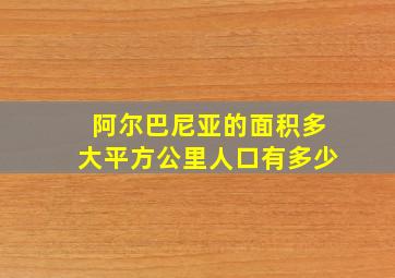 阿尔巴尼亚的面积多大平方公里人口有多少