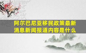 阿尔巴尼亚移民政策最新消息新闻报道内容是什么