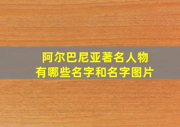 阿尔巴尼亚著名人物有哪些名字和名字图片