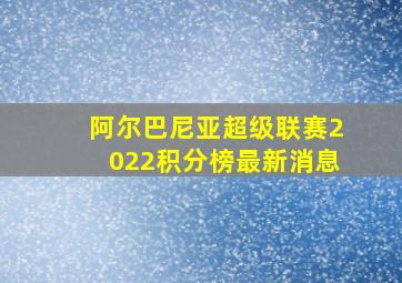 阿尔巴尼亚超级联赛2022积分榜最新消息