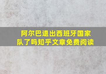 阿尔巴退出西班牙国家队了吗知乎文章免费阅读