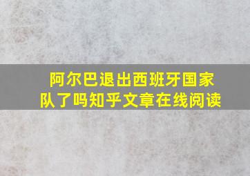 阿尔巴退出西班牙国家队了吗知乎文章在线阅读