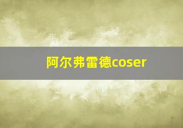 阿尔弗雷德coser