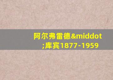 阿尔弗雷德·库宾1877-1959