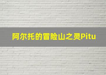 阿尔托的冒险山之灵Pitu