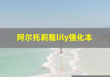 阿尔托莉雅lily强化本