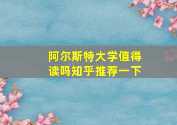 阿尔斯特大学值得读吗知乎推荐一下