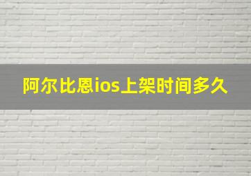 阿尔比恩ios上架时间多久