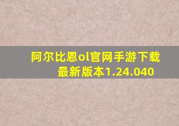 阿尔比恩ol官网手游下载最新版本1.24.040