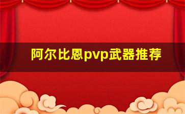 阿尔比恩pvp武器推荐