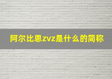 阿尔比恩zvz是什么的简称