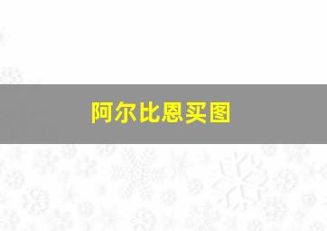 阿尔比恩买图