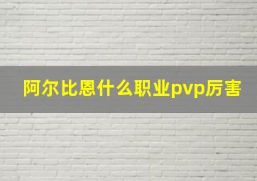 阿尔比恩什么职业pvp厉害