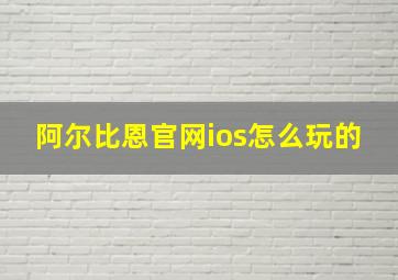 阿尔比恩官网ios怎么玩的