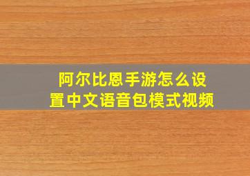 阿尔比恩手游怎么设置中文语音包模式视频