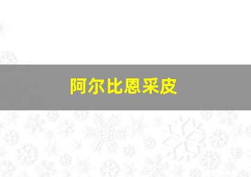 阿尔比恩采皮