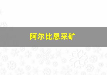 阿尔比恩采矿