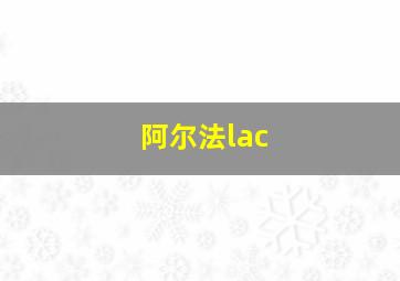 阿尔法lac