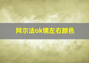 阿尔法ok镜左右颜色